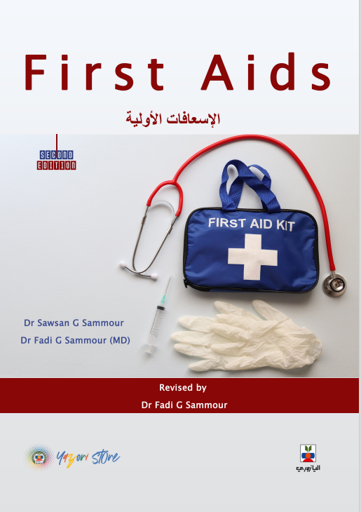 First aids الاسعافات الاولية – دار اليازوري