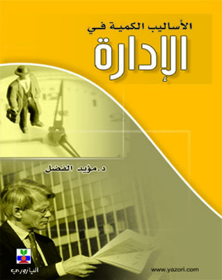الأساليب الكمية في الادارة