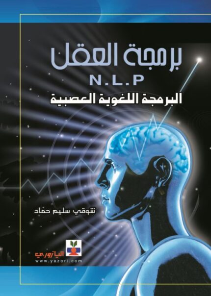 برمجة العقل N.L.P البرمجة اللغوية العصبية