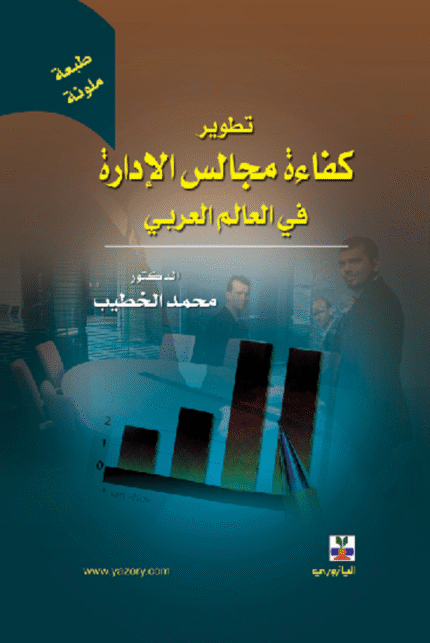 تطوير كفاءة مجالس الادارة في العالم العربي