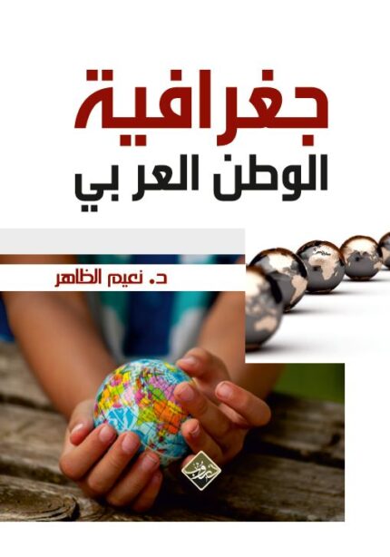 جغرافية الوطن العربي
