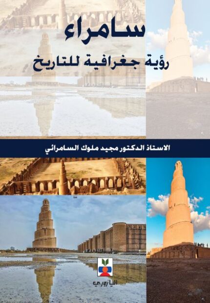 سامراء رؤية جغرافية للتاريخ