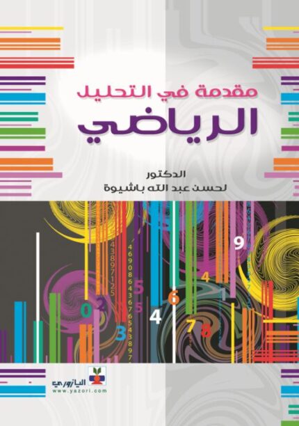 مقدمة في التحليل الرياضي