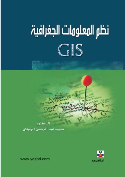 نظم المعلومات الجغرافية GIS