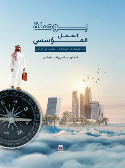 بوصلة العمل المؤسسي من الرؤية الى الانجاز في العمل الغير ربحي(طبعة ملونة)