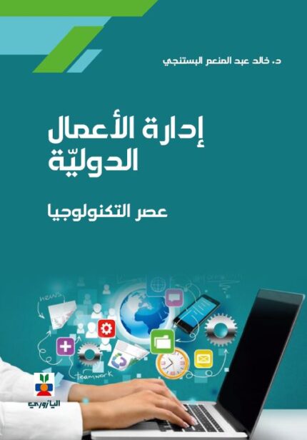 ادارة الاعمال الدولية(عصر التكنولوجيا)
