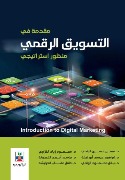 مقدمة في التسويق الرقمي