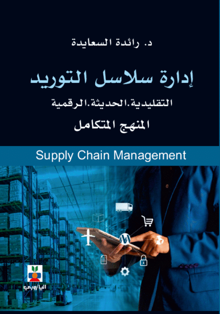 المنهج المتكامل في ادارة سلاسل التوريد (التقليدية الحديثة الرقمية)