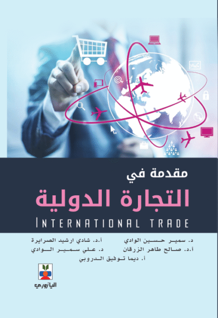 مقدمة في التجارة الدولية