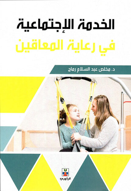 الخدمة الاجتماعية في رعاية المعاقين