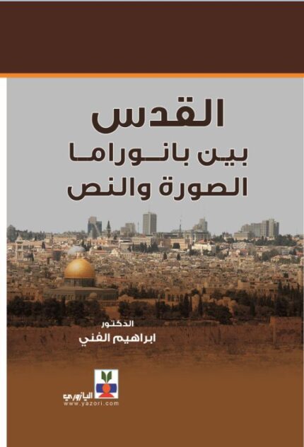 القدس بين بانوراما الصورة والنص