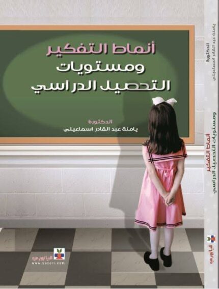 انماط التفكير ومستويات التحصيل الدراسي