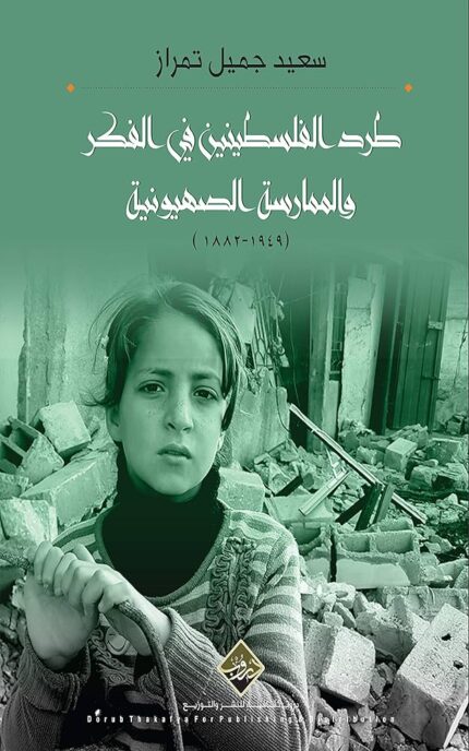 طرد الفلسطينين في الفكر والممارسة الصهيونية