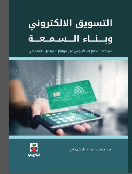 التسويق الالكتروني وبناء السمعة لشركات الدفع الالكتروني عبر مواقع التواصل الاجتماعي