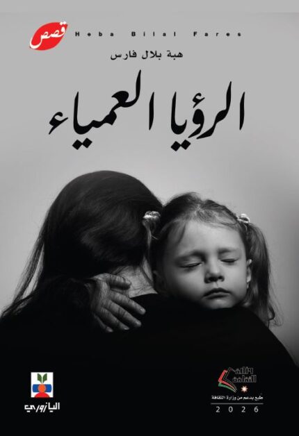 الرؤيا العمياء