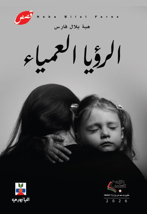 الرؤيا العمياء