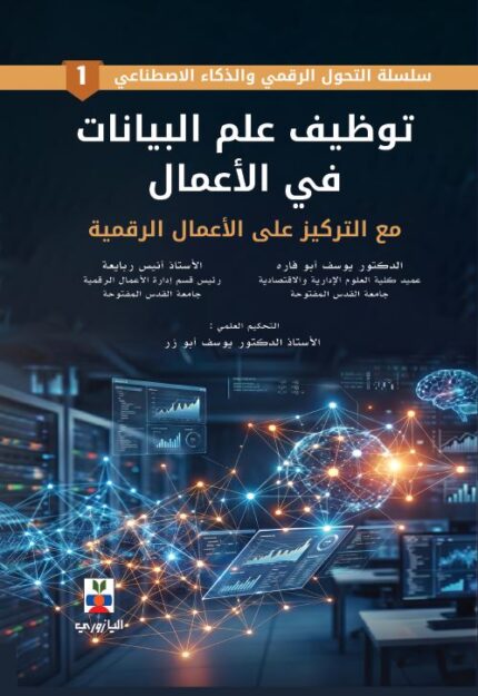 توظيف علم البيانات في الاعمال