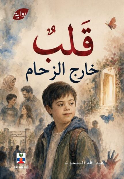قلب خارج الزحام