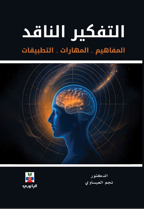 التفكير الناقد مقصوص